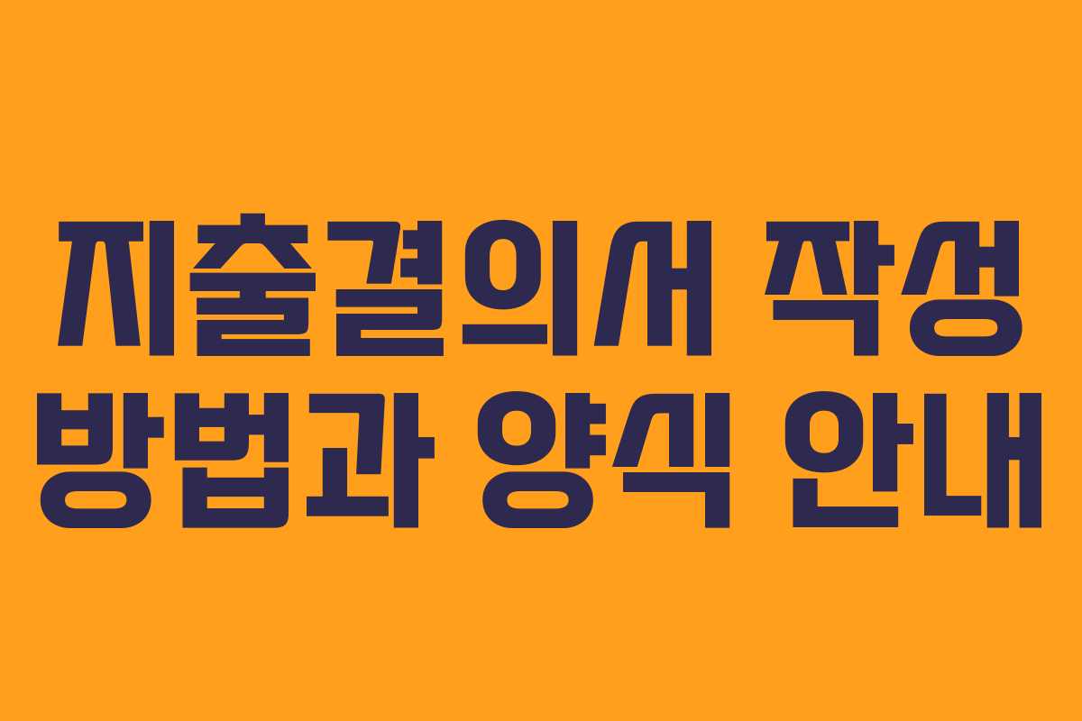 지출결의서 작성 방법과 양식 안내