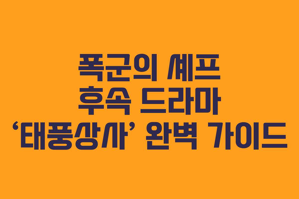 폭군의 셰프 후속 드라마 ‘태풍상사’ 완벽 가이드