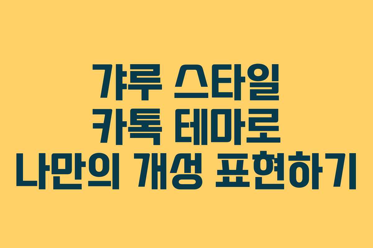 갸루 스타일 카톡 테마로 나만의 개성 표현하기