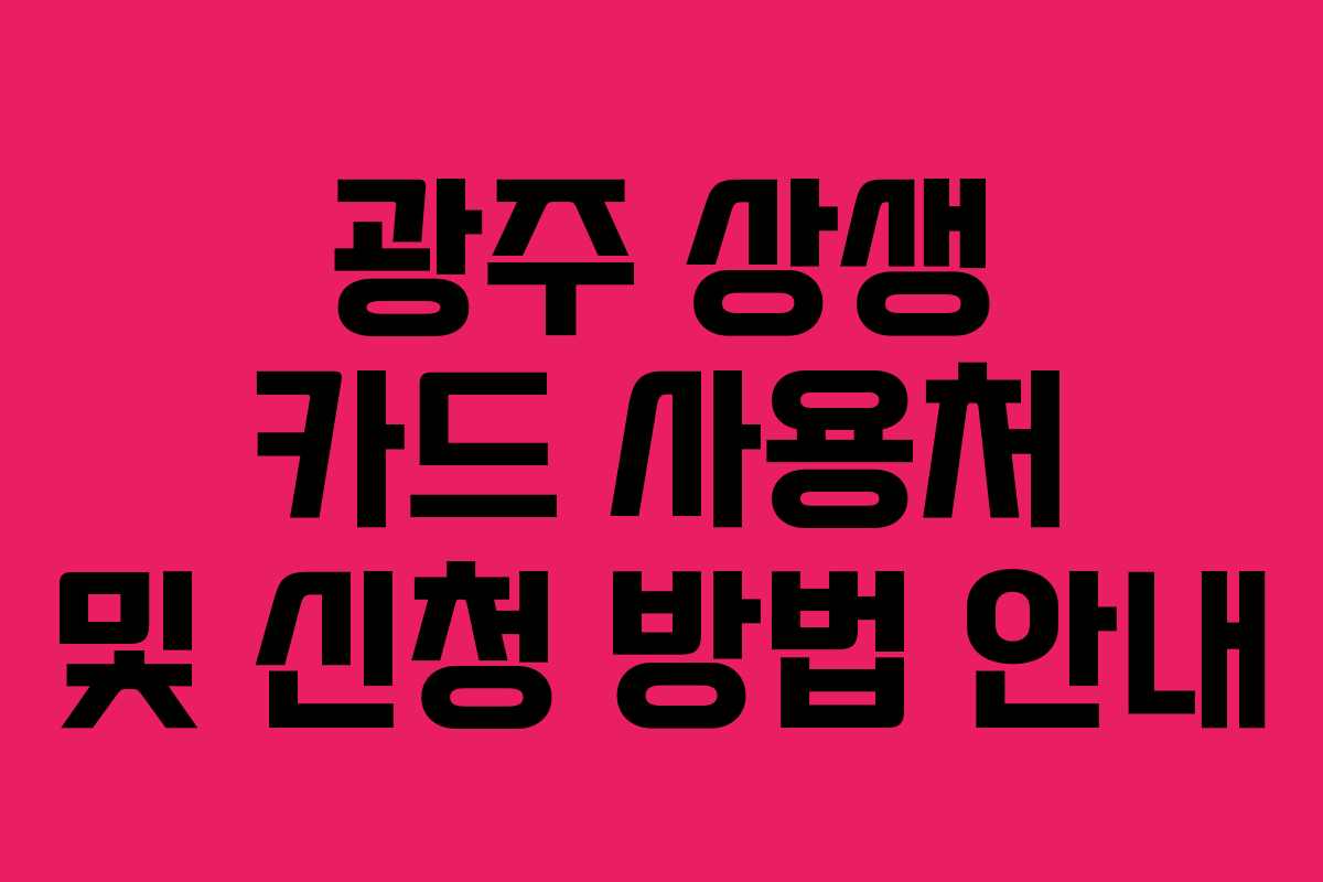 광주 상생 카드 사용처 및 신청 방법 안내