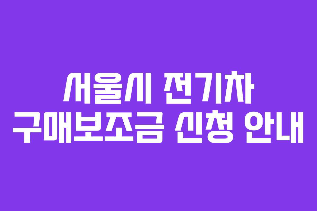 서울시 전기차 구매보조금 신청 안내