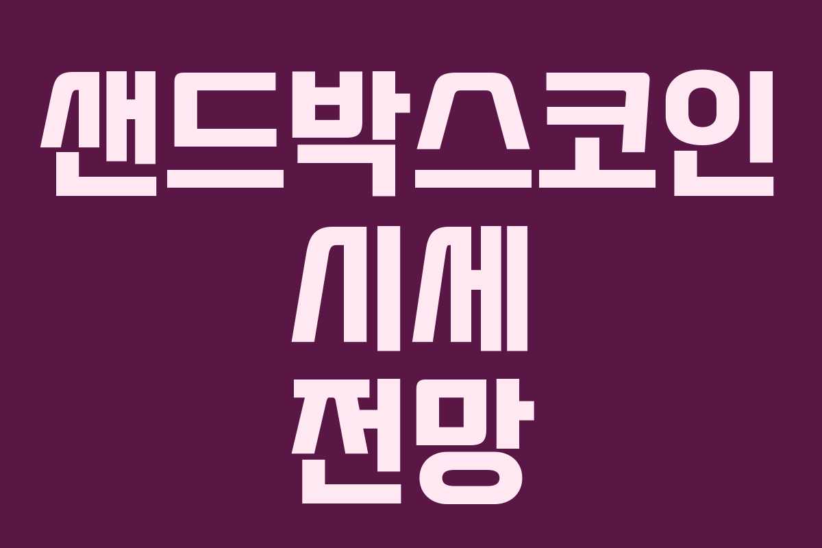 샌드박스코인 시세 전망 샌드박스코인 시세 전망