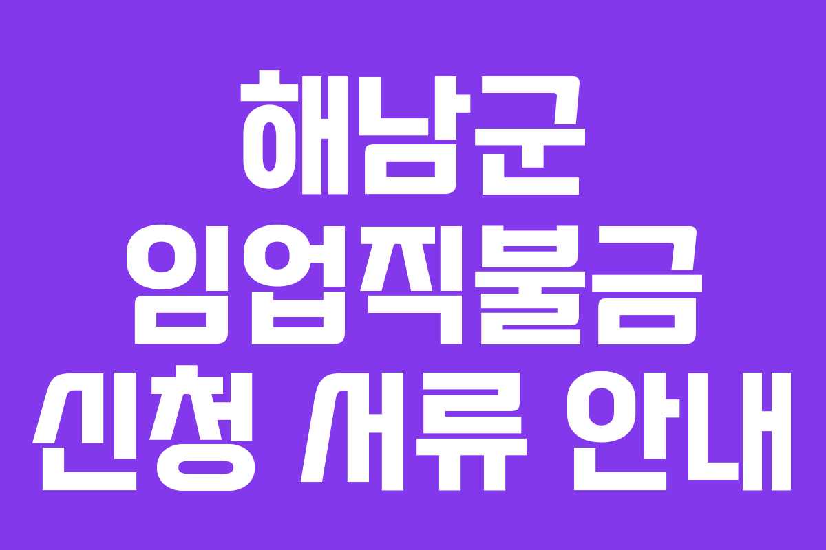 해남군 임업직불금 신청 서류 안내
