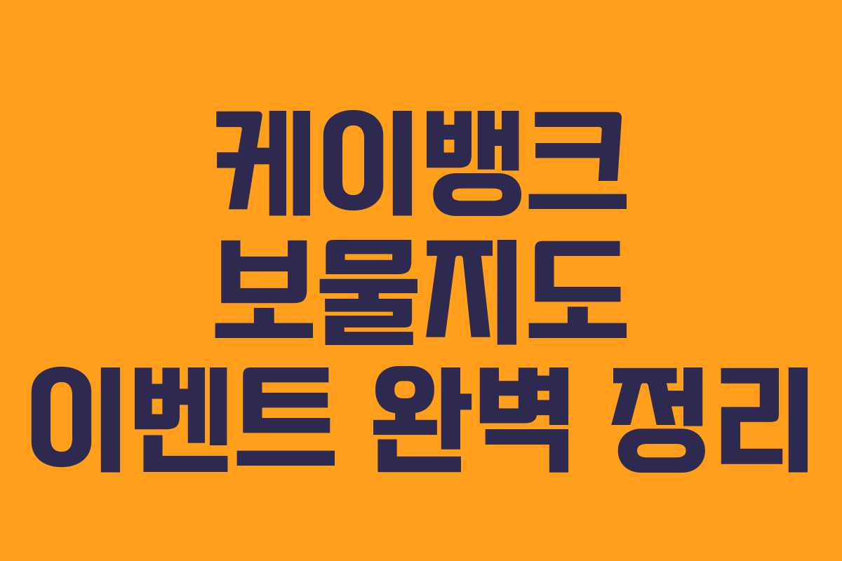 케이뱅크 보물지도 이벤트 완벽 정리 케이뱅크 보물지도 이벤트 완벽 정리