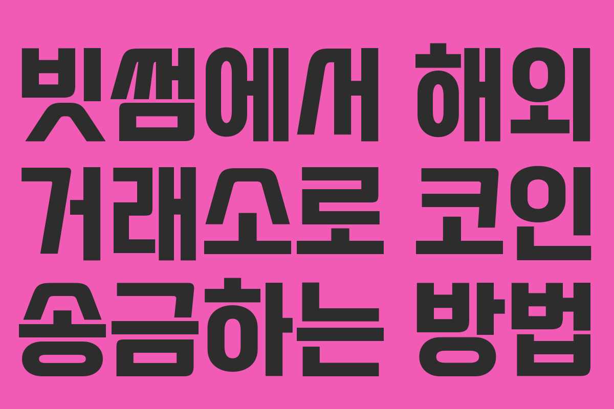 빗썸에서 해외 거래소로 코인 송금하는 방법