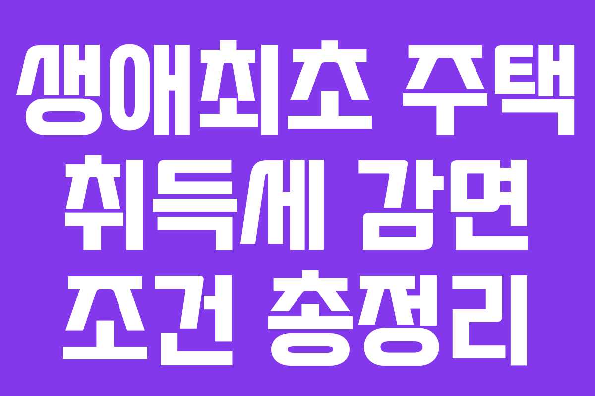 생애최초 주택 취득세 감면 조건 총정리