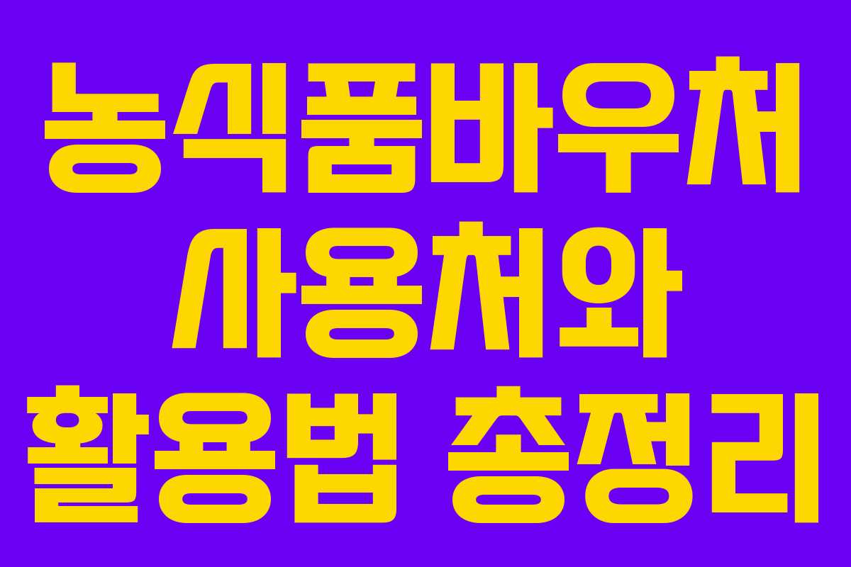 농식품바우처 사용처와 활용법 총정리