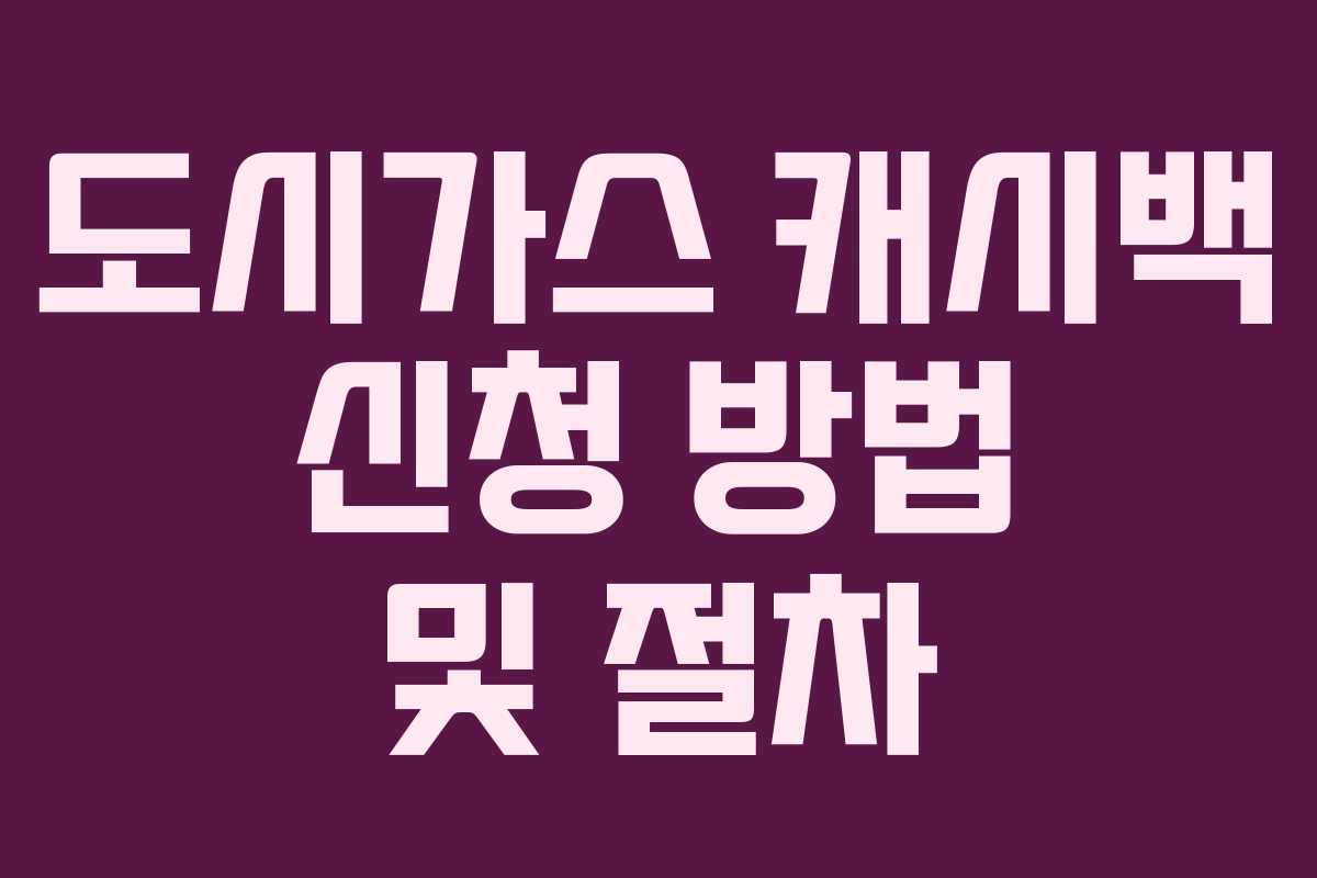 도시가스 캐시백 신청 방법 및 절차