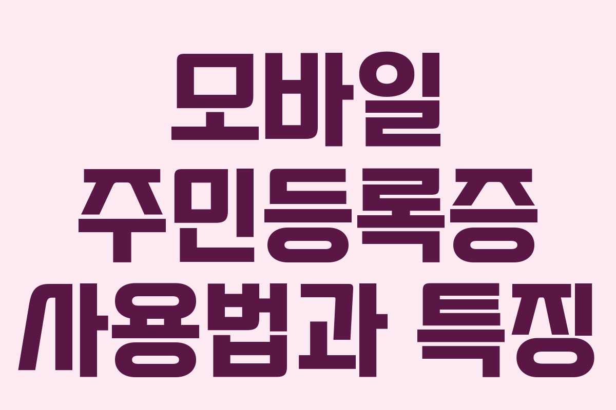 모바일 주민등록증 사용법과 특징