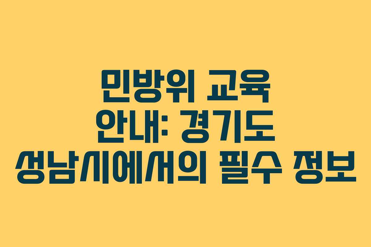 민방위 교육 안내: 경기도 성남시에서의 필수 정보
