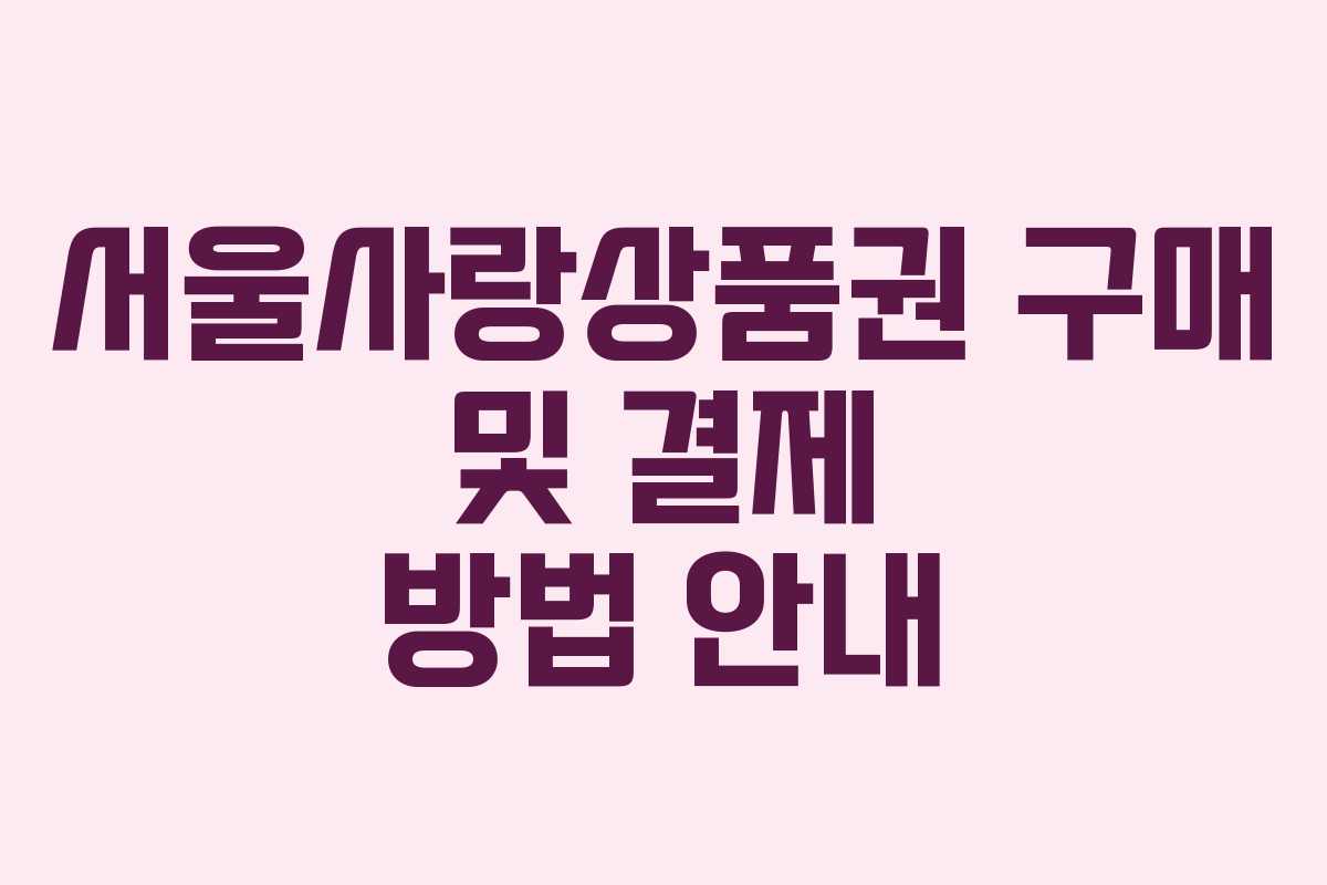 서울사랑상품권 구매 및 결제 방법 안내 서울사랑상품권 구매 및 결제 방법 안내