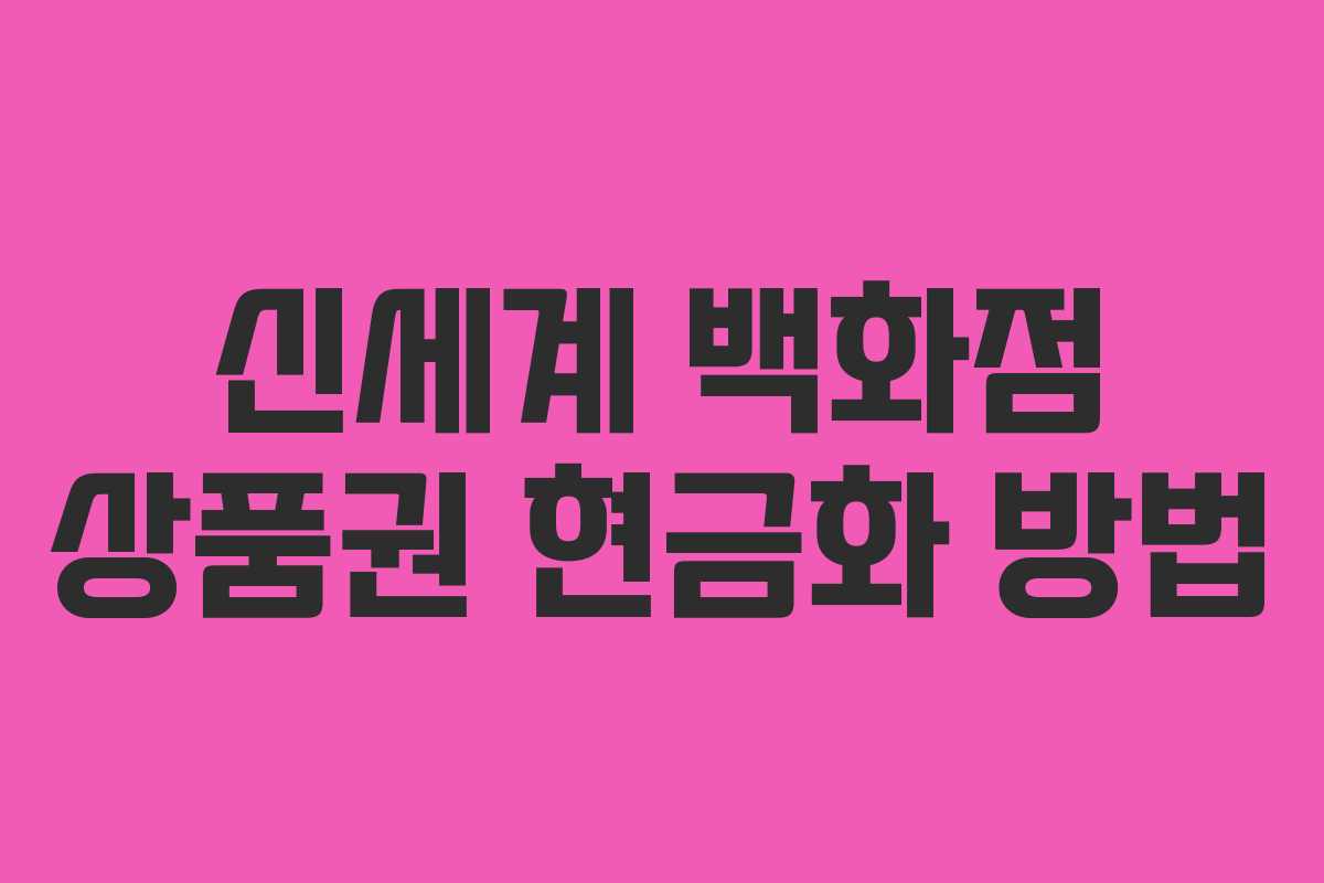 신세계 백화점 상품권 현금화 방법 신세계 백화점 상품권 현금화 방법