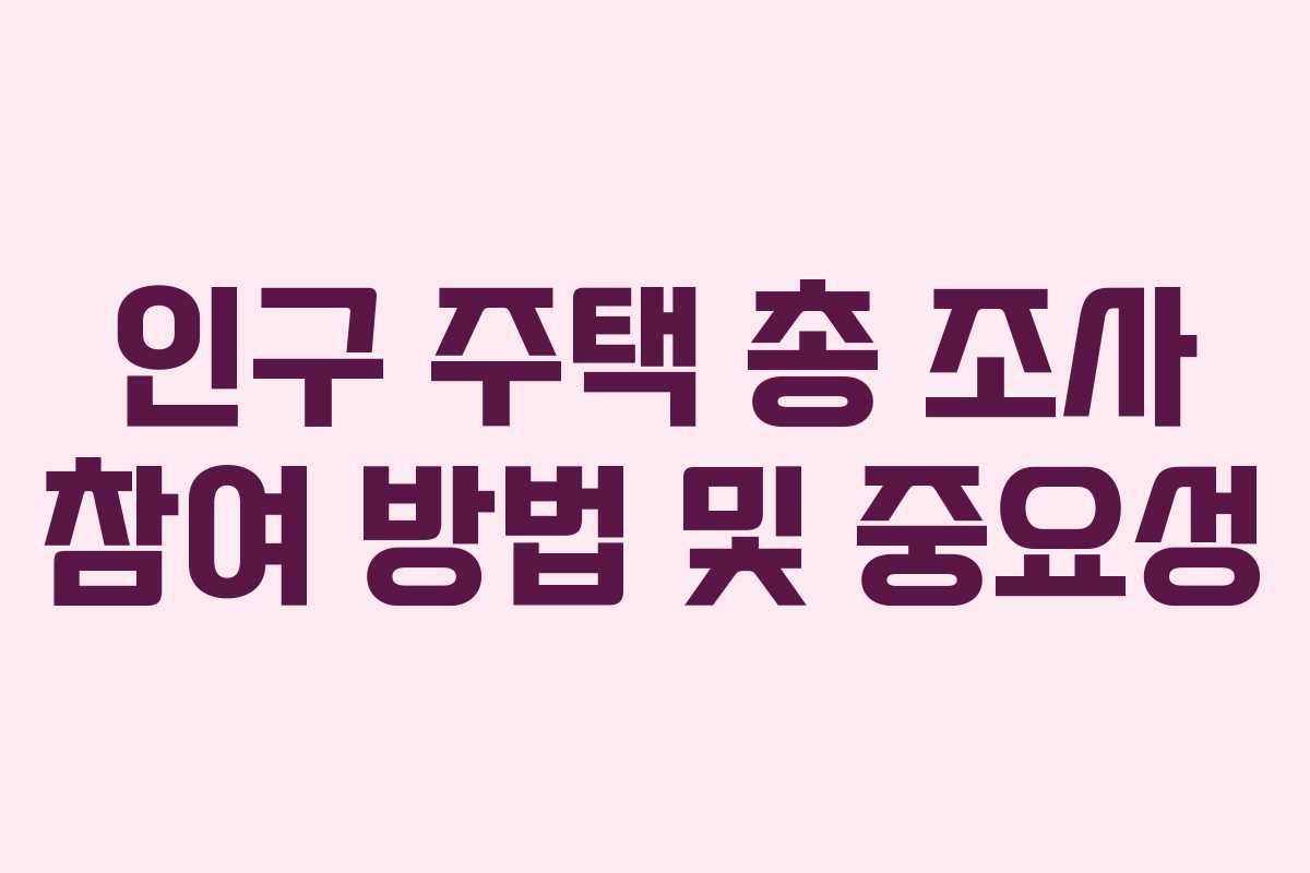 인구 주택 총 조사 참여 방법 및 중요성