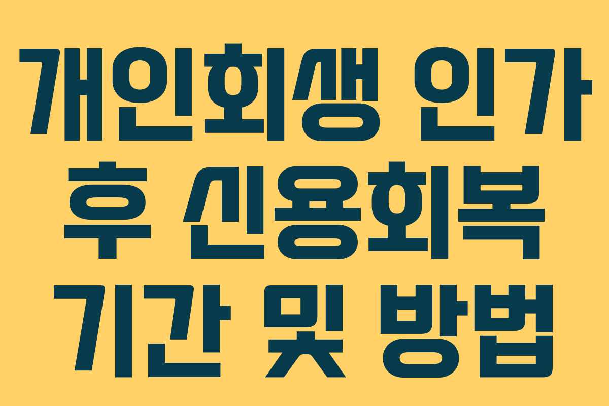 개인회생 인가 후 신용회복 기간 및 방법 개인회생 인가 후 신용회복 기간 및 방법