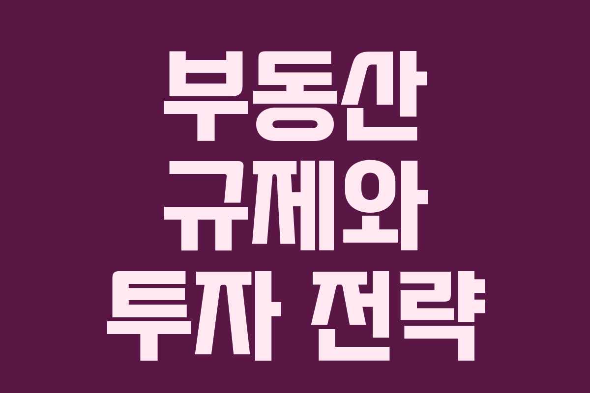 부동산 규제와 투자 전략