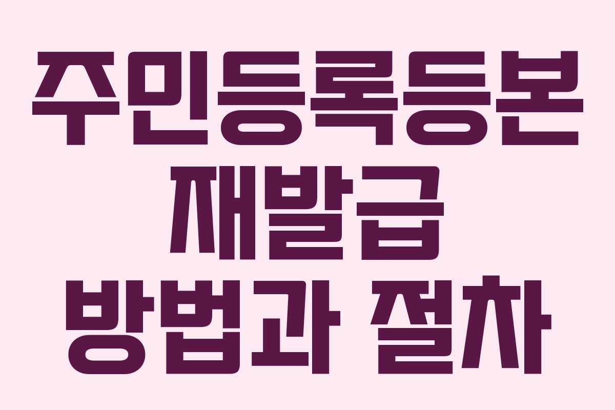 주민등록등본 재발급 방법과 절차