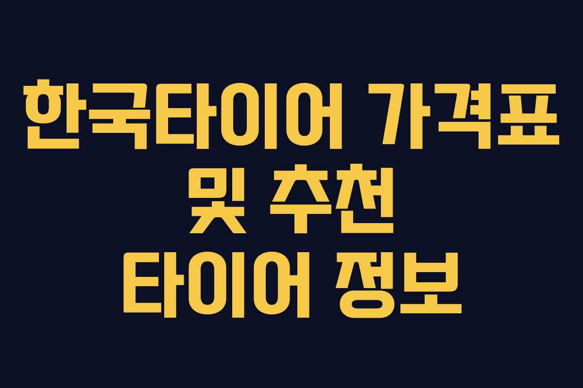 한국타이어 가격표 및 추천 타이어 정보