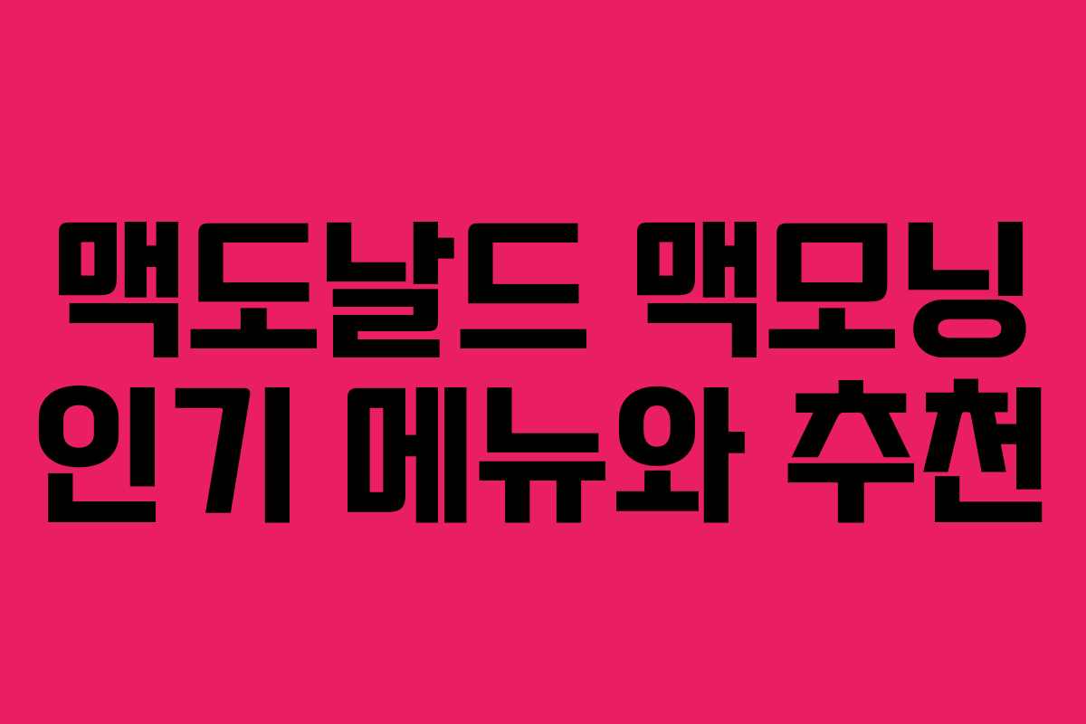 맥도날드 맥모닝 인기 메뉴와 추천 맥도날드 맥모닝 인기 메뉴와 추천