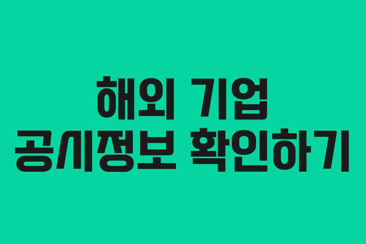 해외 기업 공시정보 확인하기 해외 기업 공시정보 확인하기
