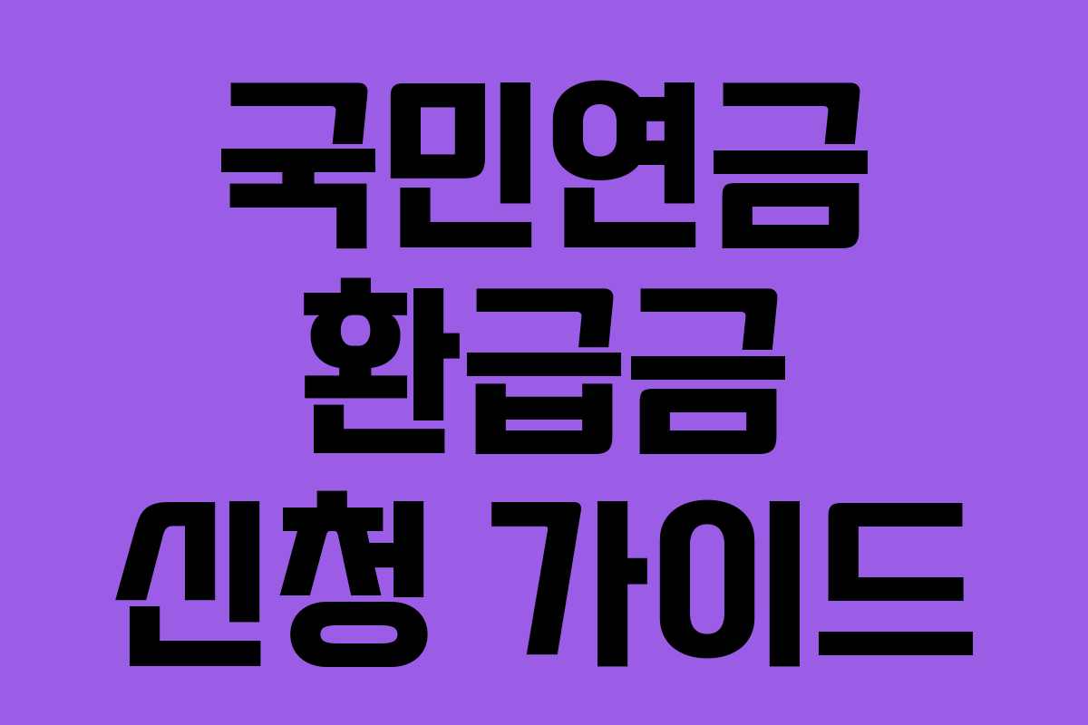 국민연금 환급금 신청 가이드