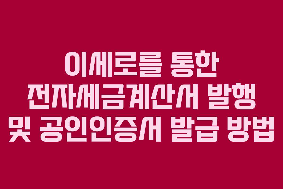 이세로를 통한 전자세금계산서 발행 및 공인인증서 발급 방법