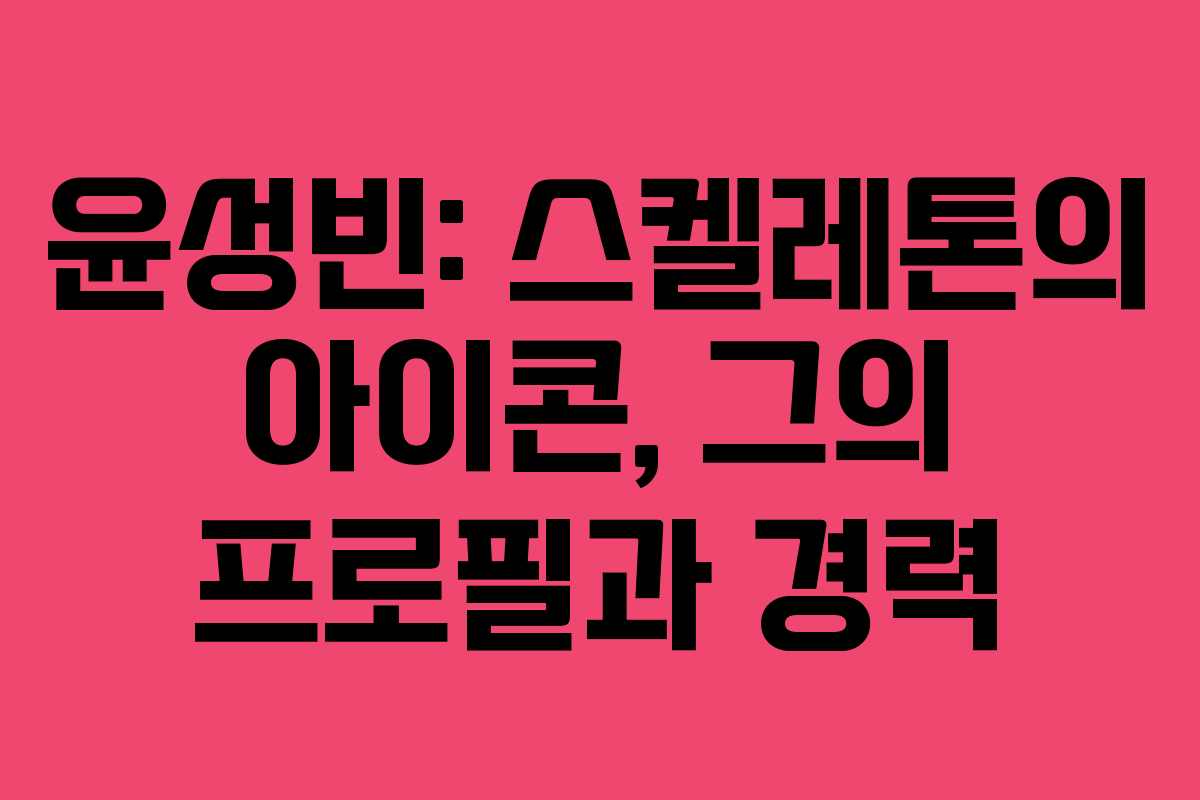 윤성빈: 스켈레톤의 아이콘, 그의 프로필과 경력