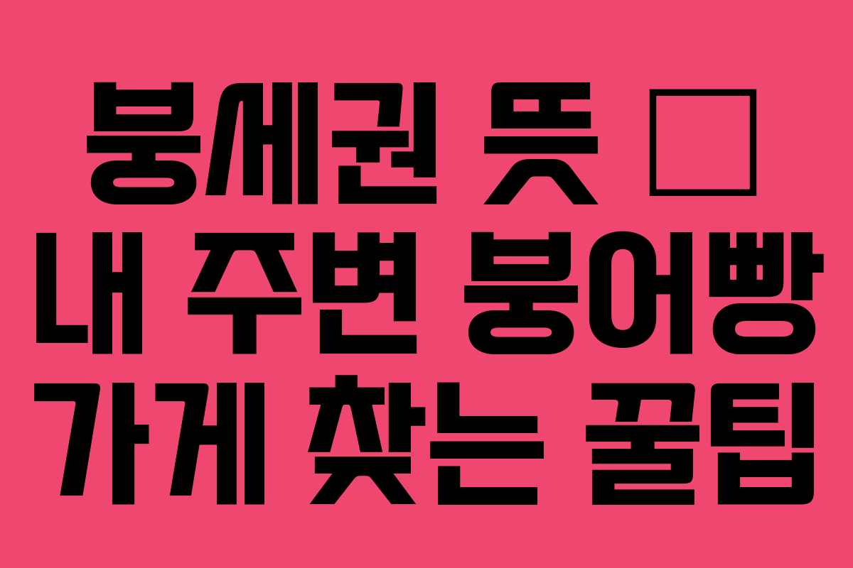붕세권 뜻 – 내 주변 붕어빵 가게 찾는 꿀팁