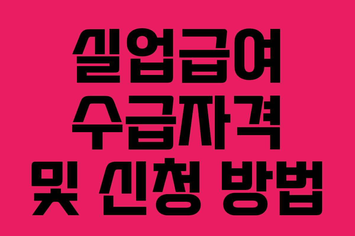 실업급여 수급자격 및 신청 방법