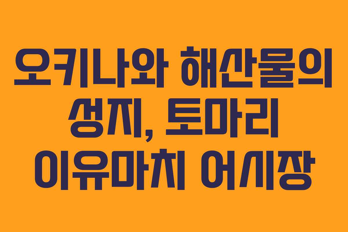 오키나와 해산물의 성지, 토마리 이유마치 어시장 오키나와 해산물의 성지, 토마리 이유마치 어시장