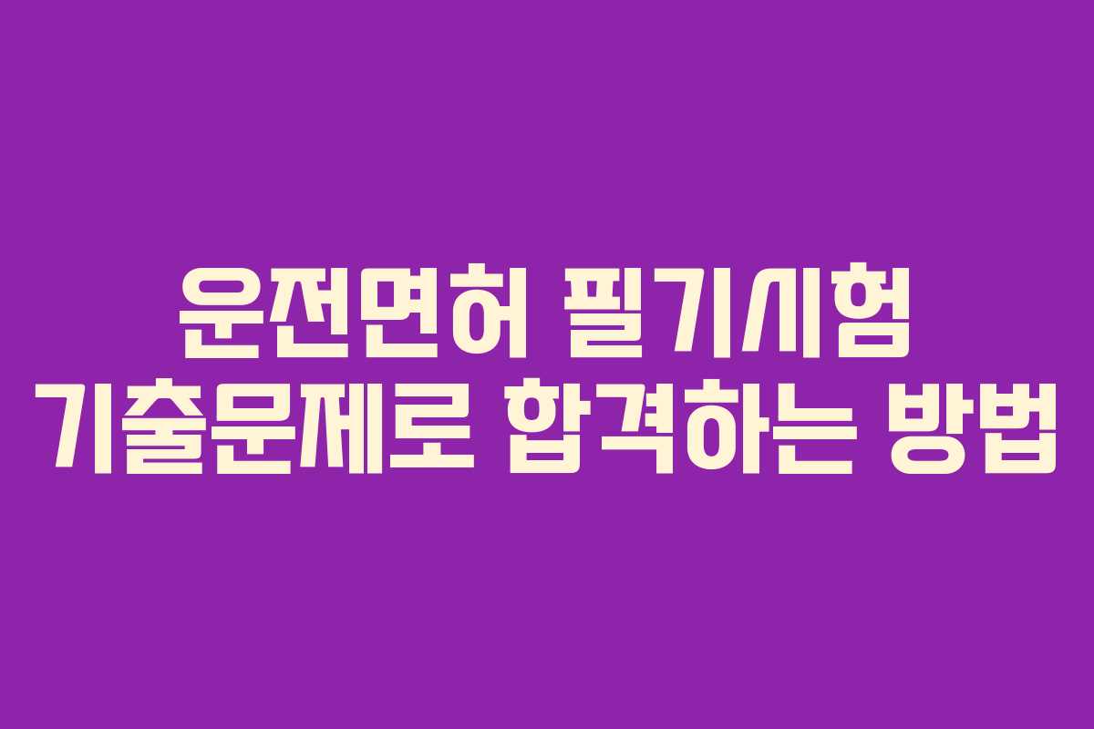 운전면허 필기시험 기출문제로 합격하는 방법