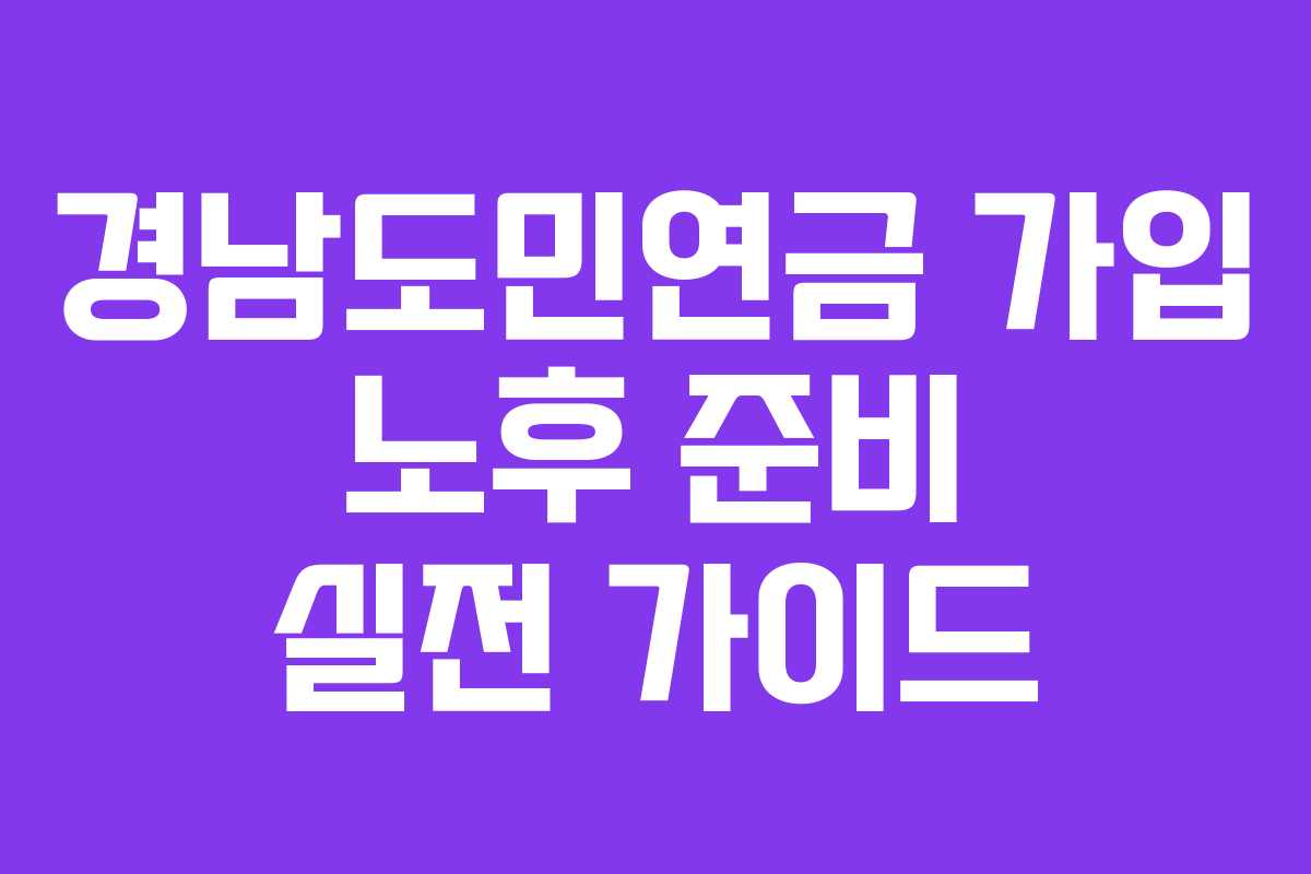 경남도민연금 가입 노후 준비 실전 가이드