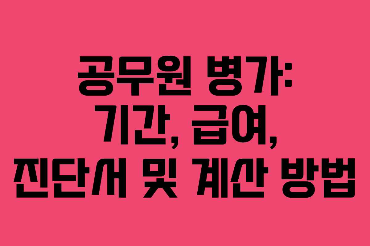 공무원 병가: 기간, 급여, 진단서 및 계산 방법