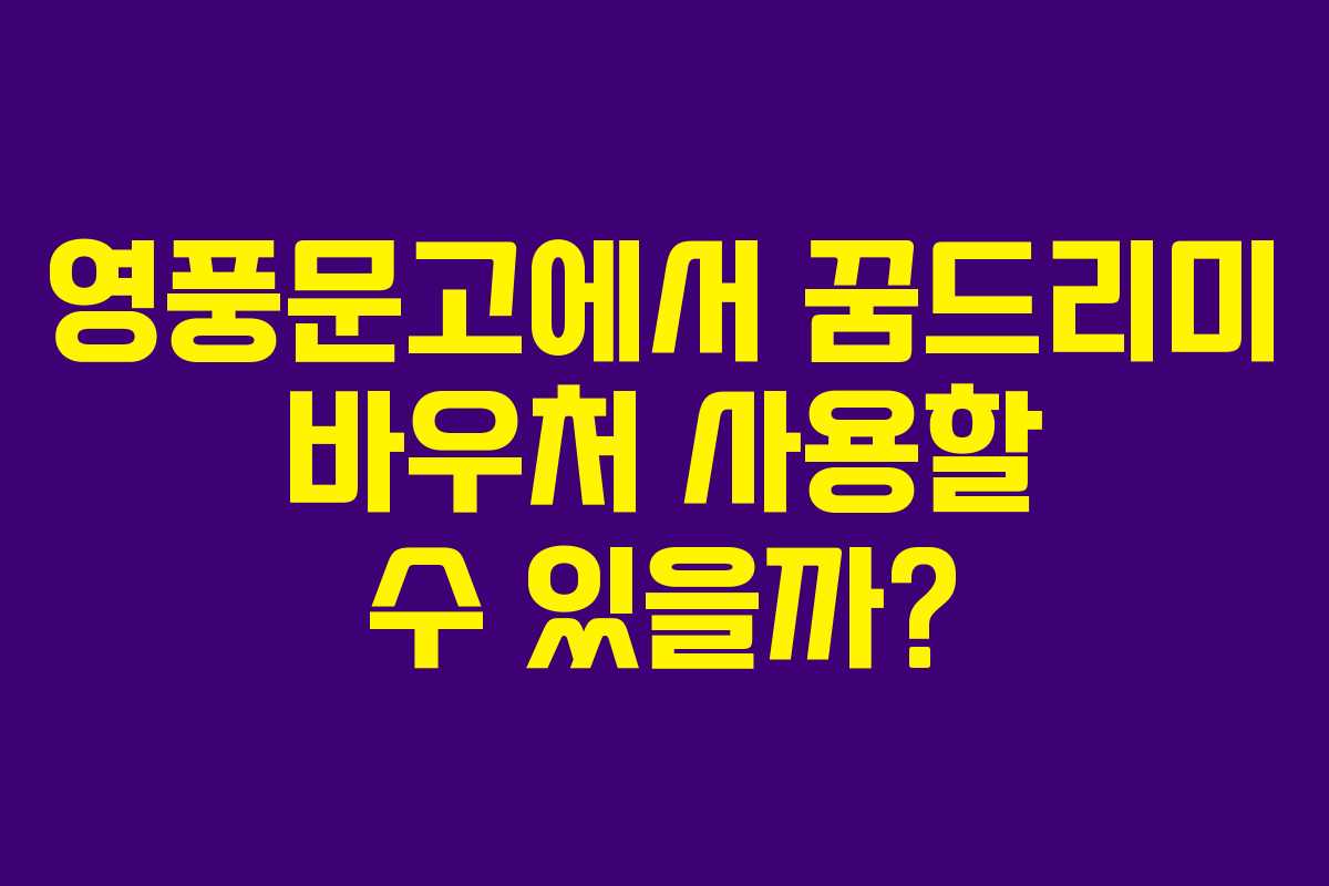 영풍문고에서 꿈드리미 바우처 사용할 수 있을까?