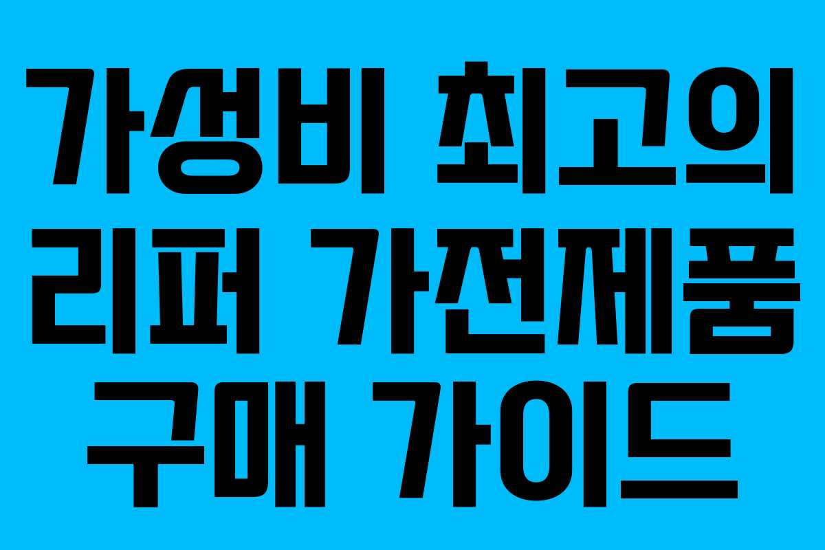 가성비 최고의 리퍼 가전제품 구매 가이드 가성비 최고의 리퍼 가전제품 구매 가이드