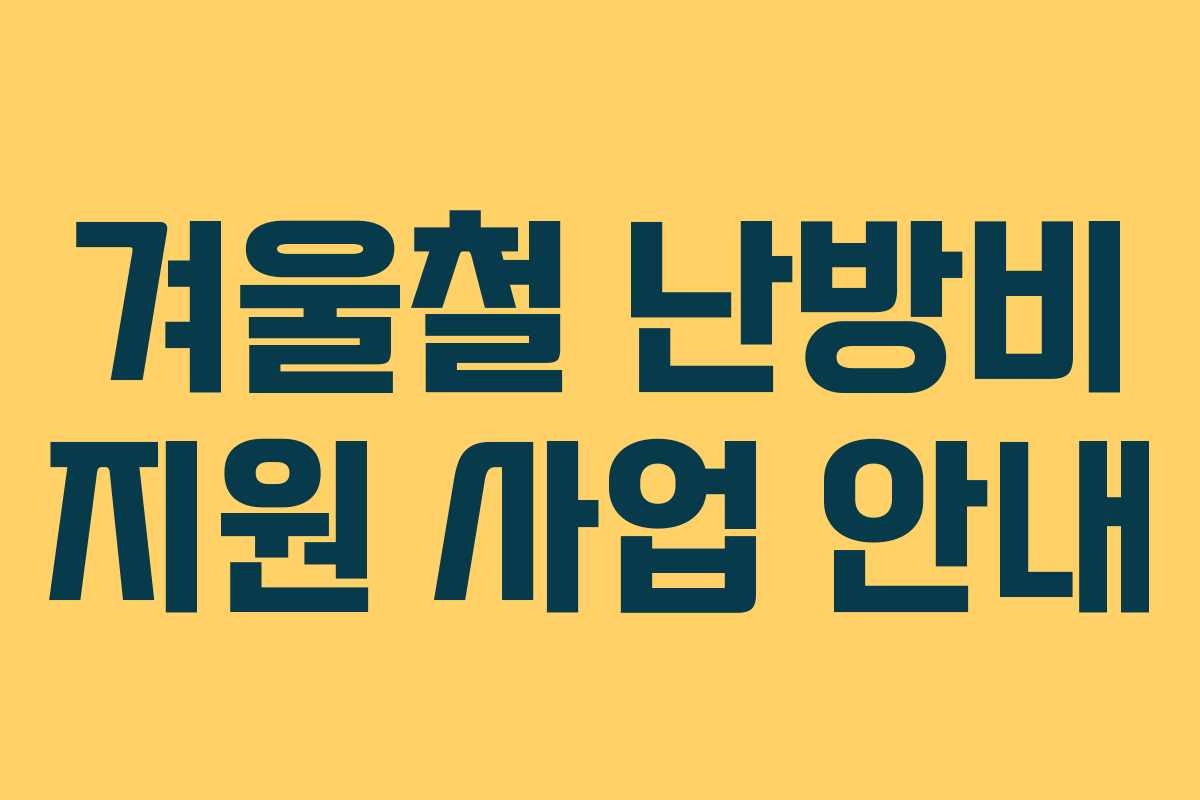 겨울철 난방비 지원 사업 안내