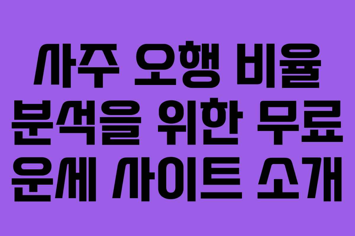 사주 오행 비율 분석을 위한 무료 운세 사이트 소개