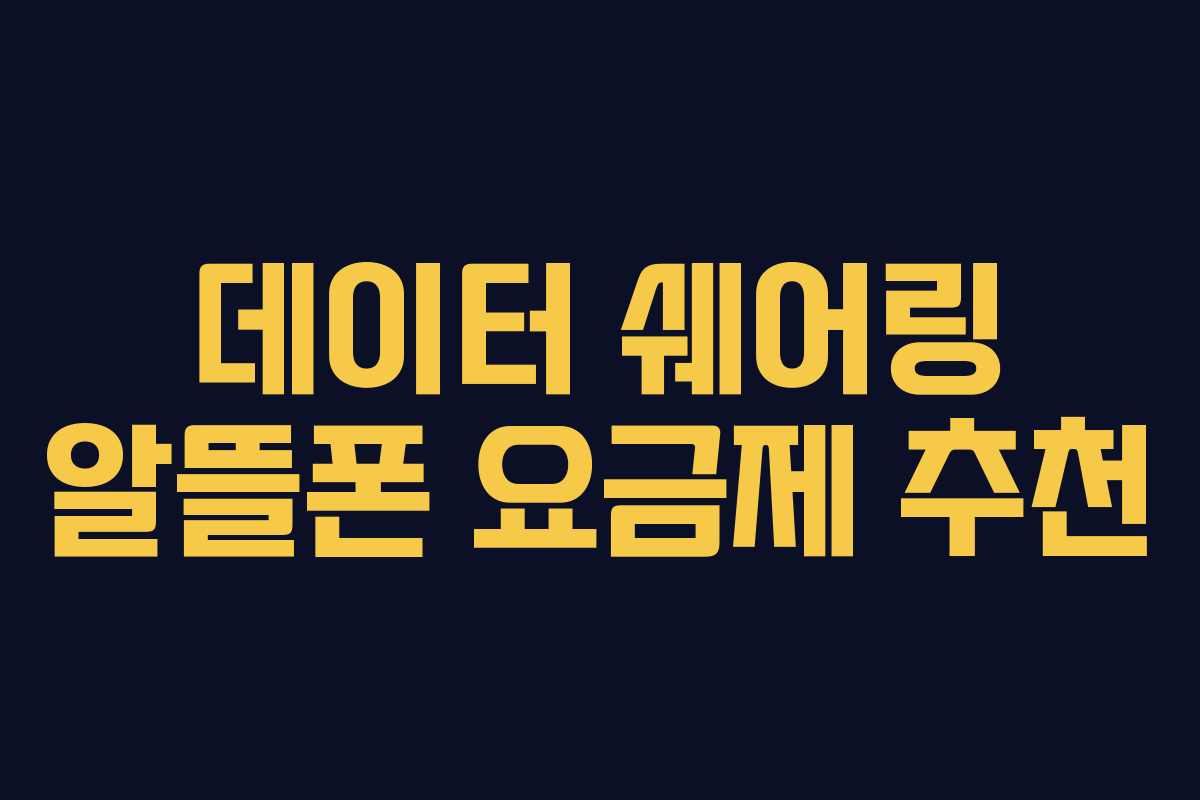 데이터 쉐어링 알뜰폰 요금제 추천