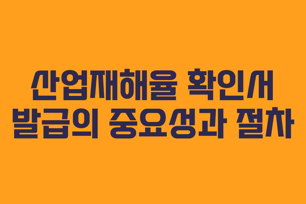 산업재해율 확인서 발급의 중요성과 절차