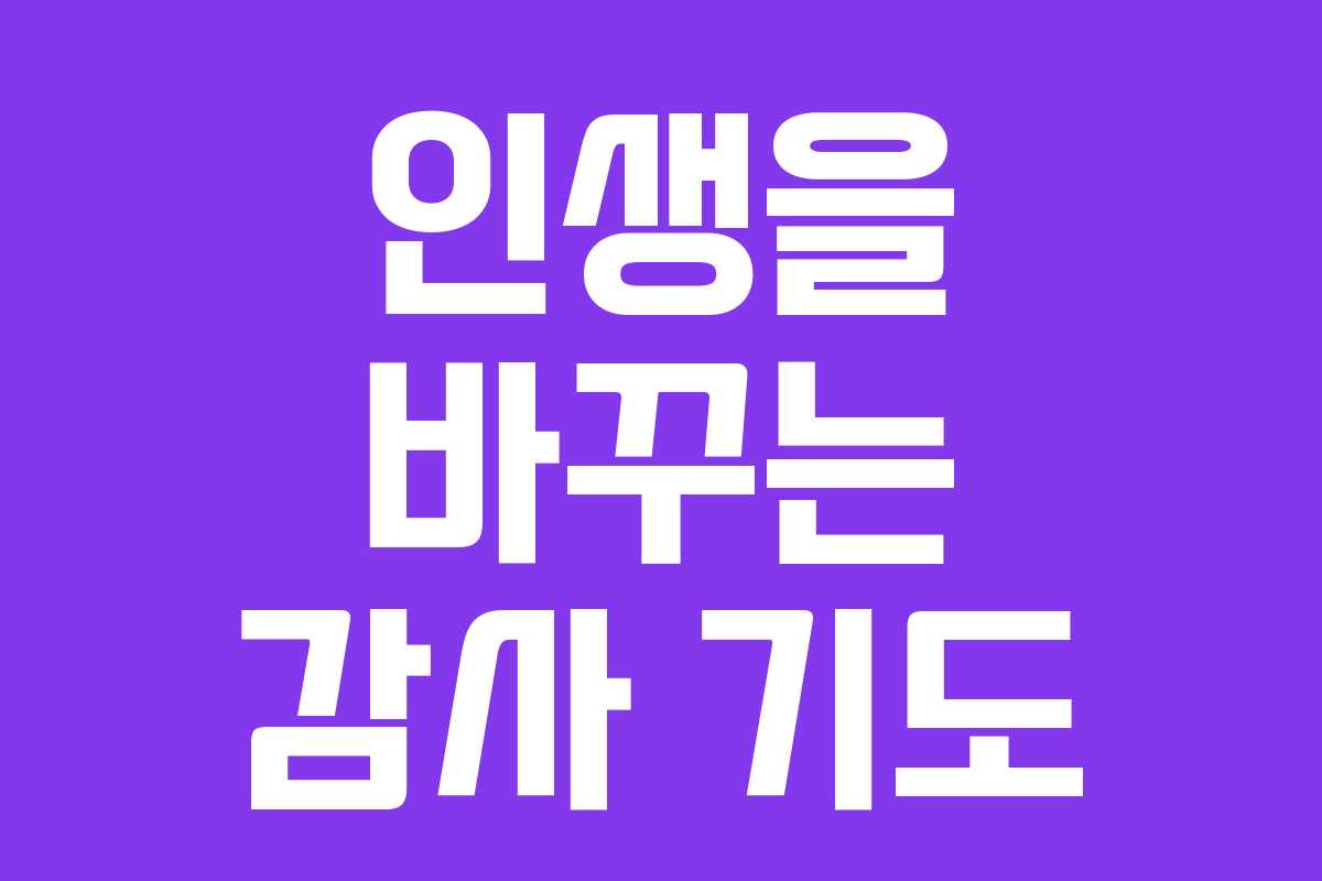 인생을 바꾸는 감사 기도