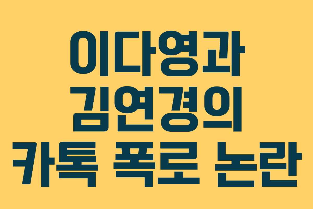 이다영과 김연경의 카톡 폭로 논란