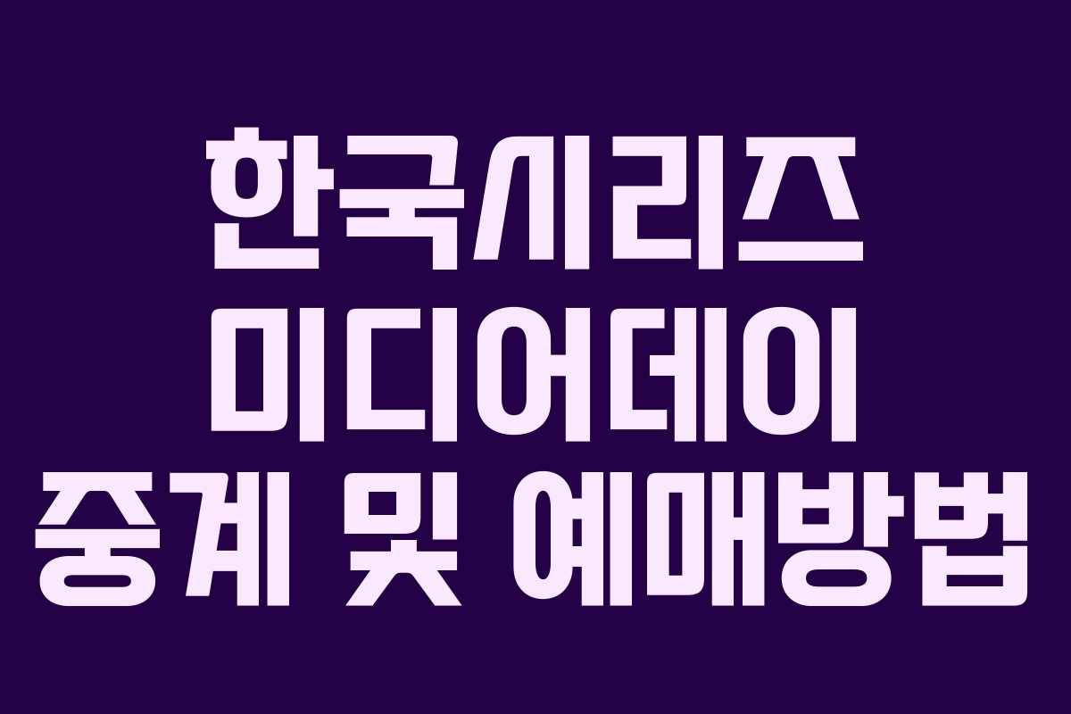 한국시리즈 미디어데이 중계 및 예매방법