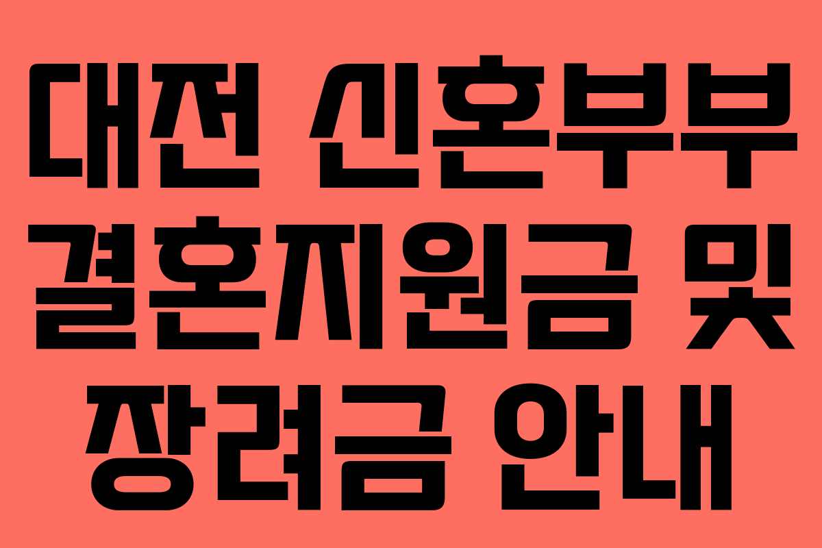 대전 신혼부부 결혼지원금 및 장려금 안내