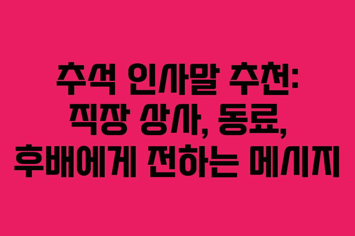 추석 인사말 추천: 직장 상사, 동료, 후배에게 전하는 메시지