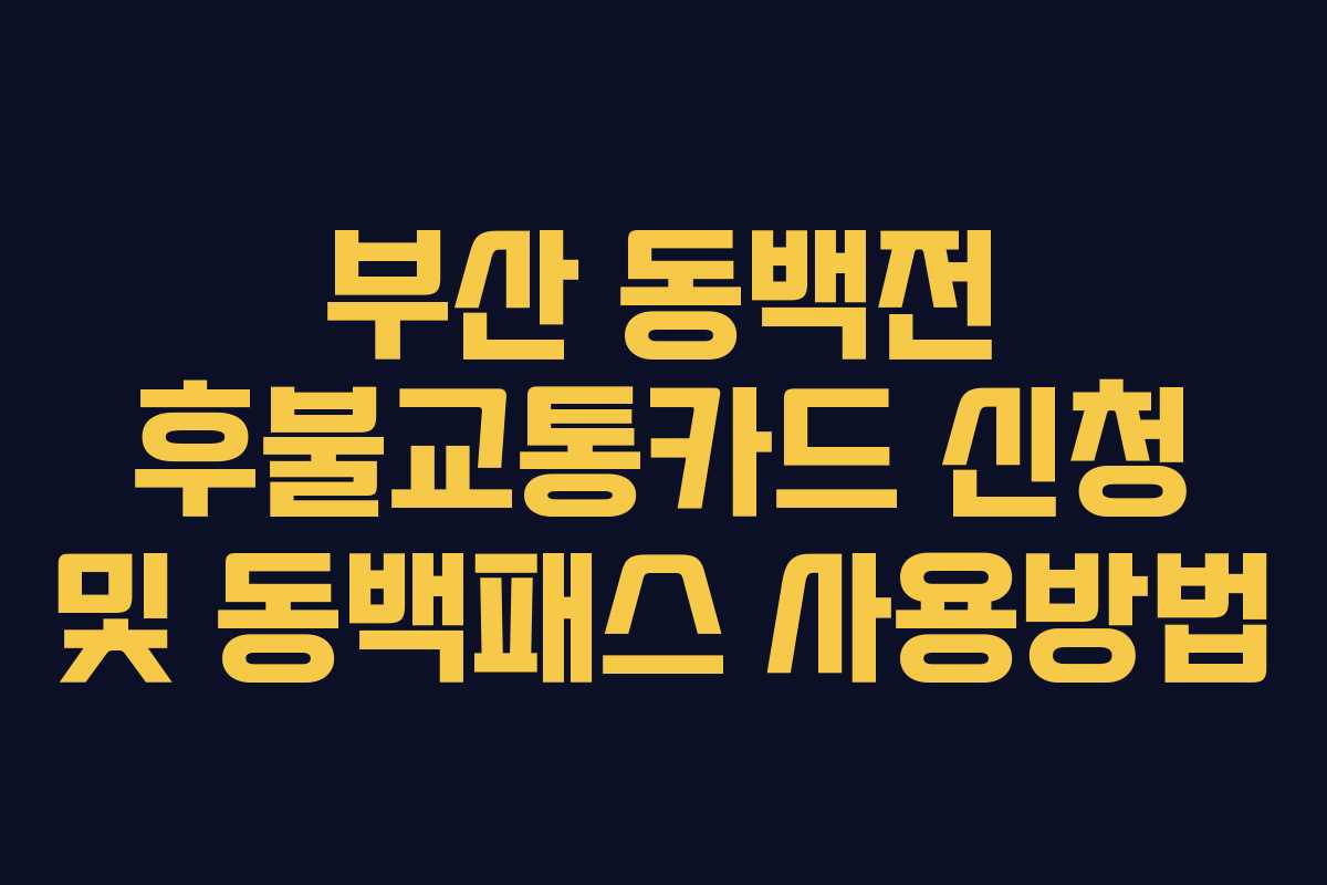 부산 동백전 후불교통카드 신청 및 동백패스 사용방법