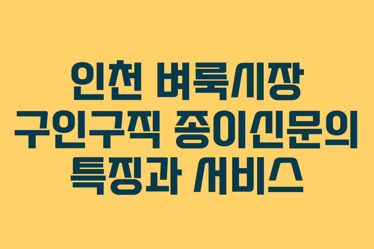 인천 벼룩시장 구인구직 종이신문의 특징과 서비스
