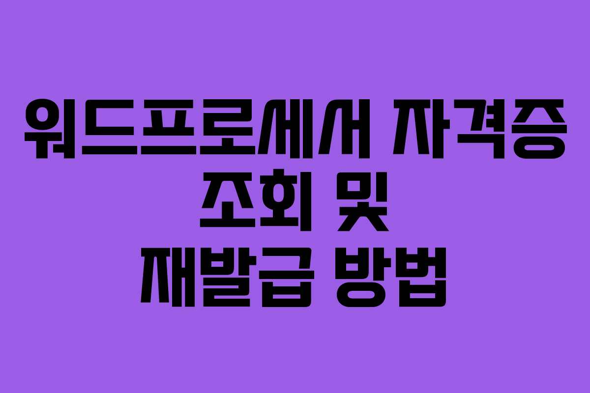 워드프로세서 자격증 조회 및 재발급 방법