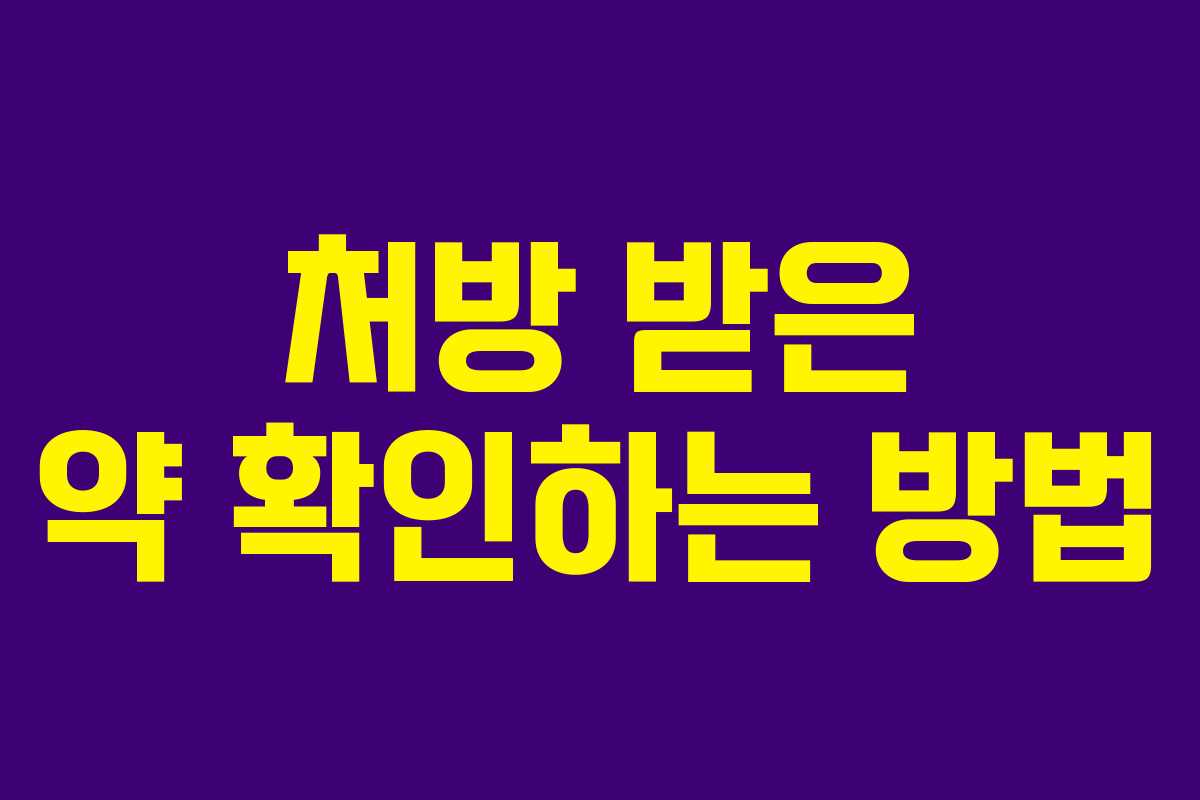 처방 받은 약 확인하는 방법