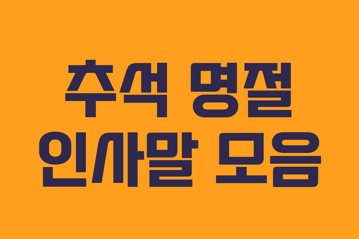 추석 명절 인사말 모음