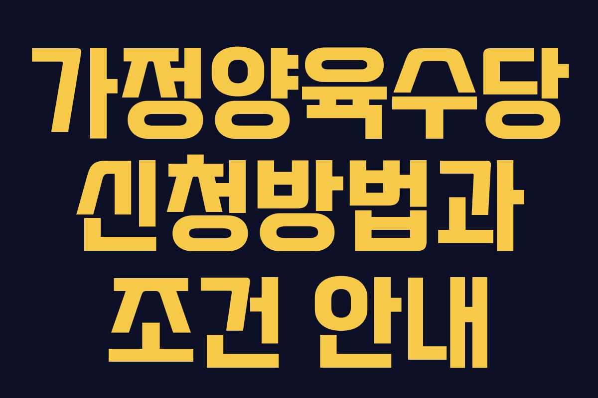 가정양육수당 신청방법과 조건 안내