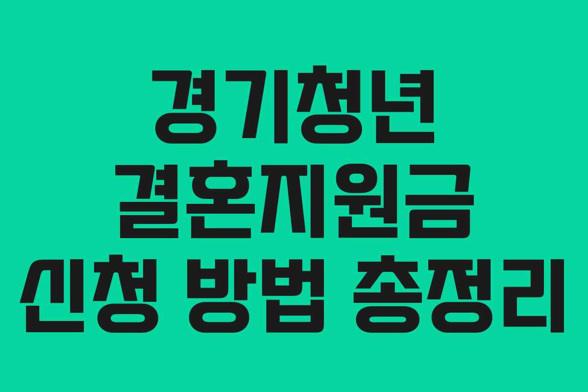 경기청년 결혼지원금 신청 방법 총정리